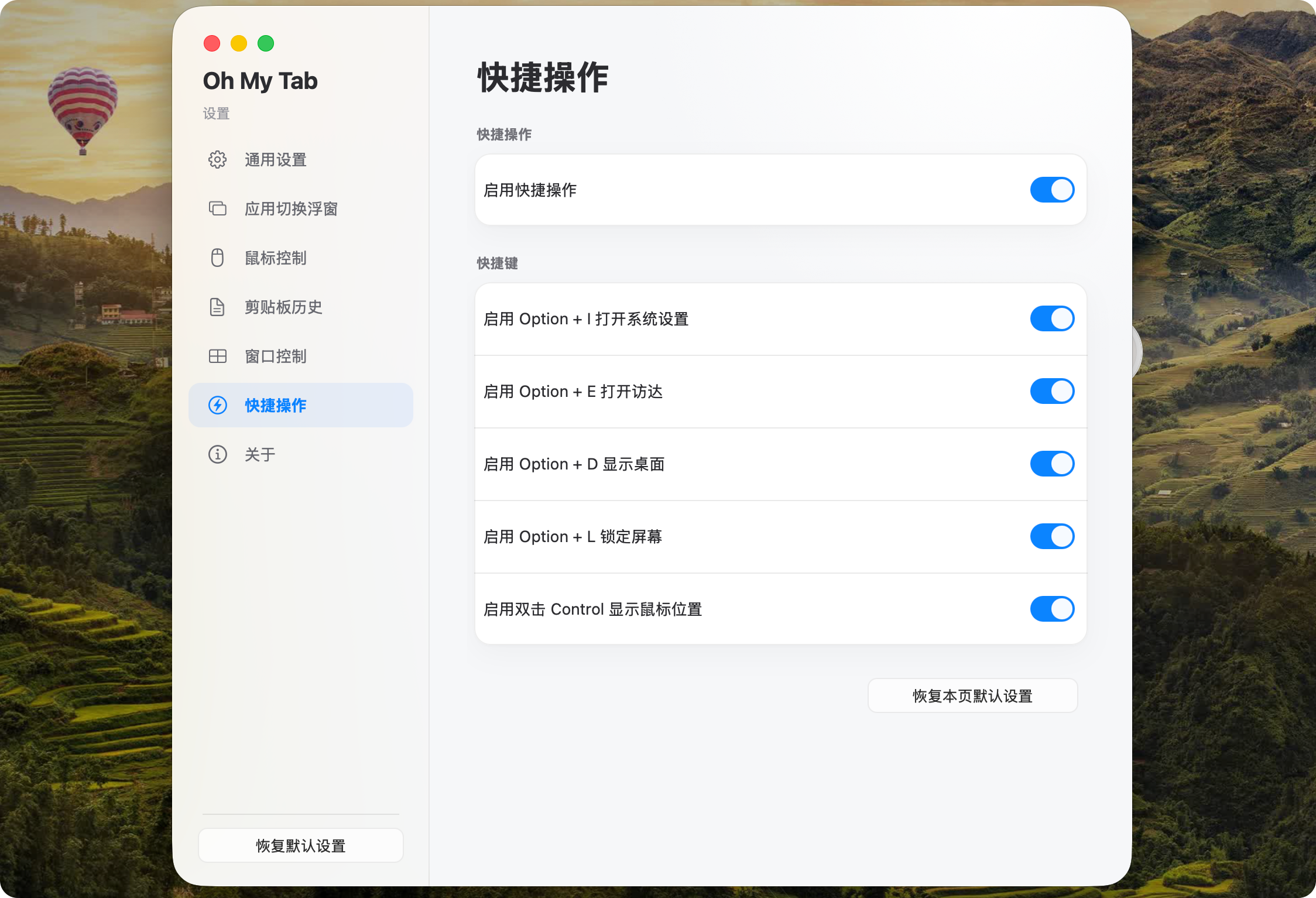 Oh My Tab 窗口控制和快捷操作设置